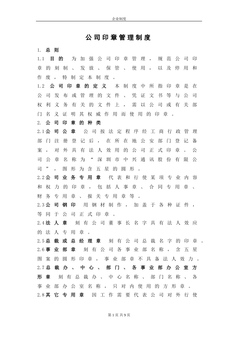 公司印章管理制度(同名11633)_第2页