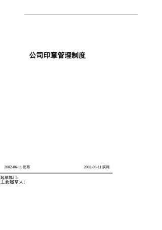 公司印章管理制度(同名11633)