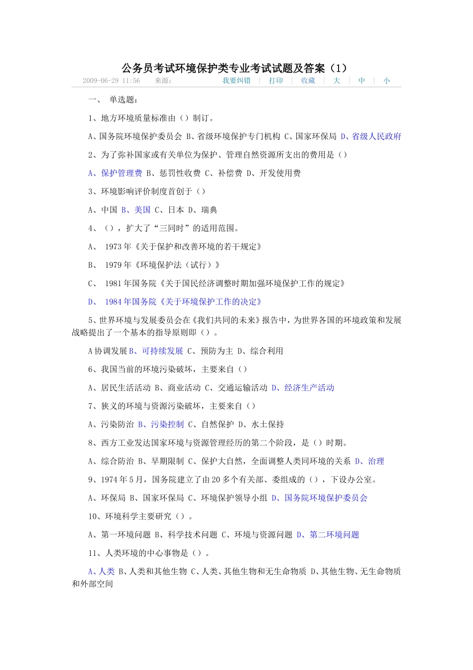 公务员考试环境保护类专业考试试题及答案_第1页