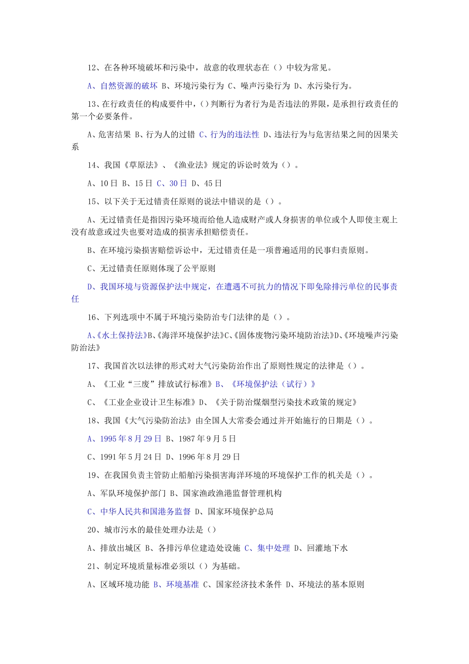 公务员考试环境保护类专业考试试题及答案_第2页