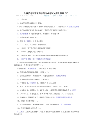 公务员考试环境保护类专业考试试题及答案