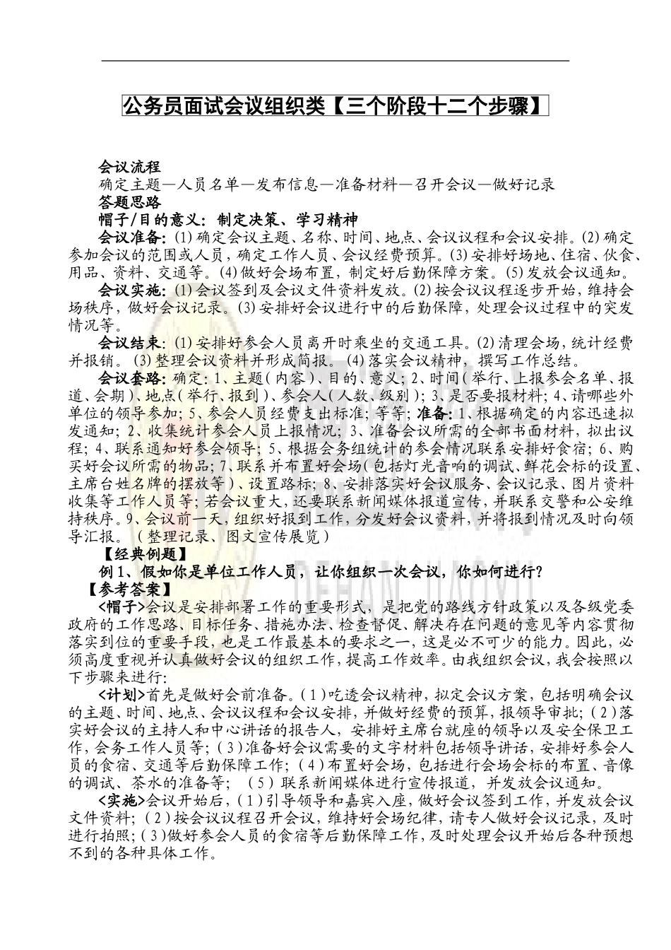 公务员考试会议组织类_第1页