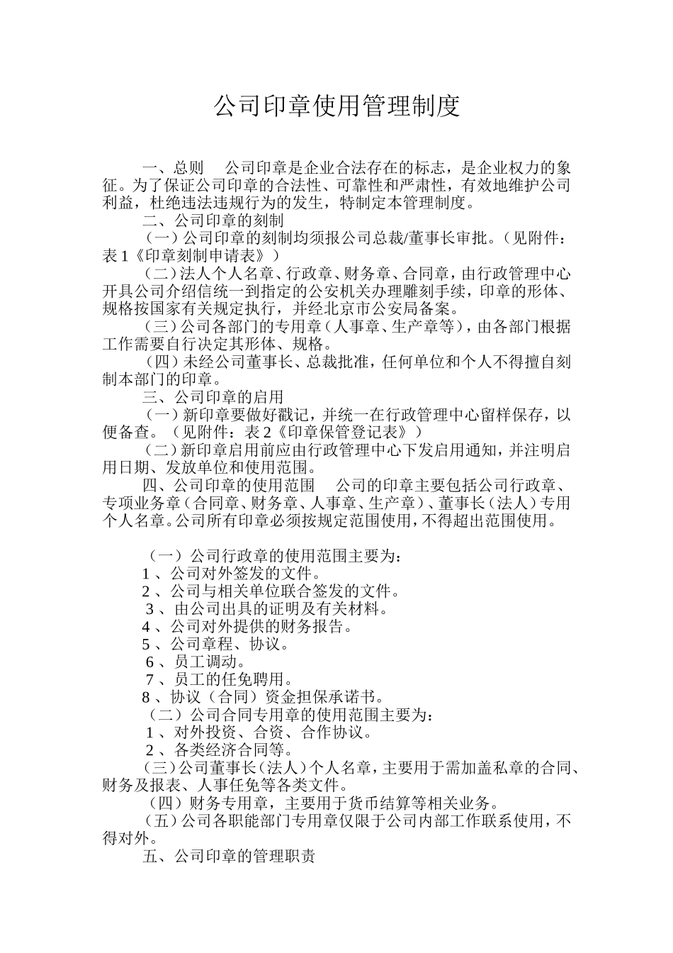 公司印章使用管理制度_第1页