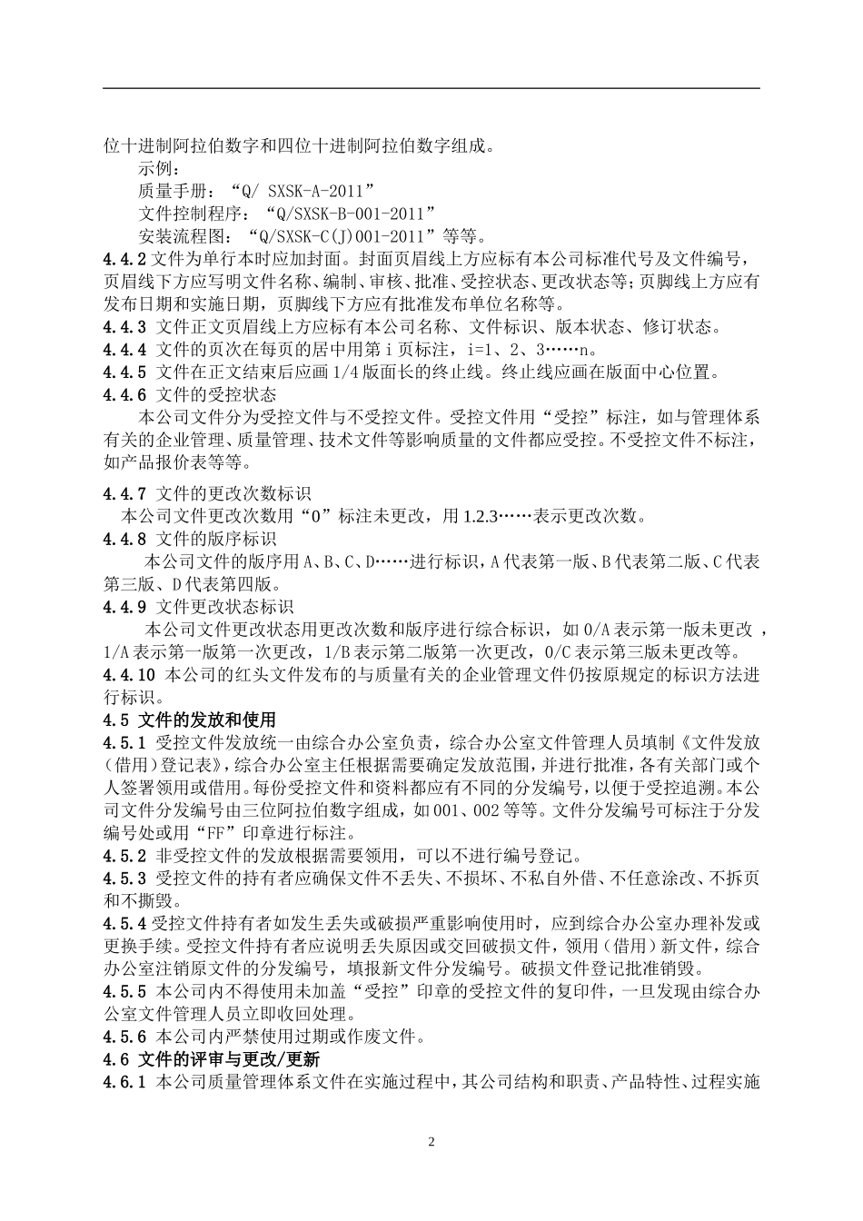 公司质量体系及研发文件控制程序_第2页