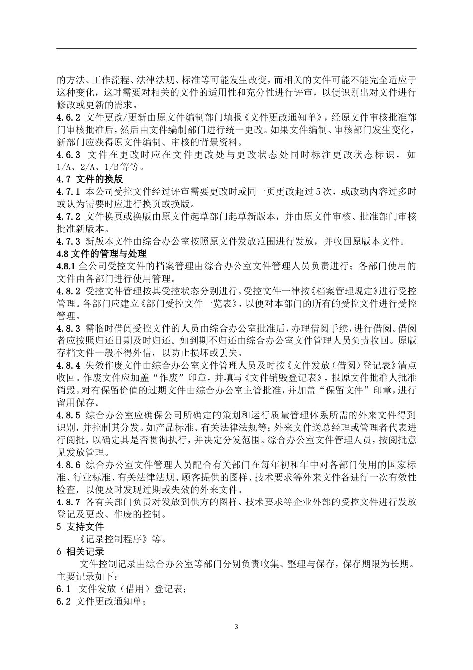 公司质量体系及研发文件控制程序_第3页