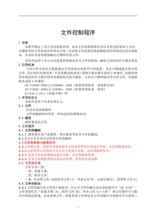 公司质量体系及研发文件控制程序