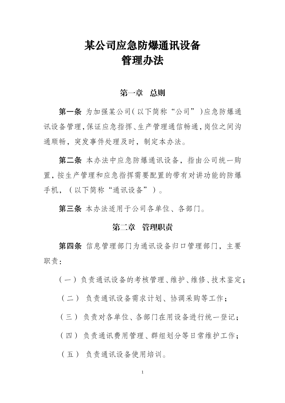 公司应急防爆通讯设备管理办法_第1页