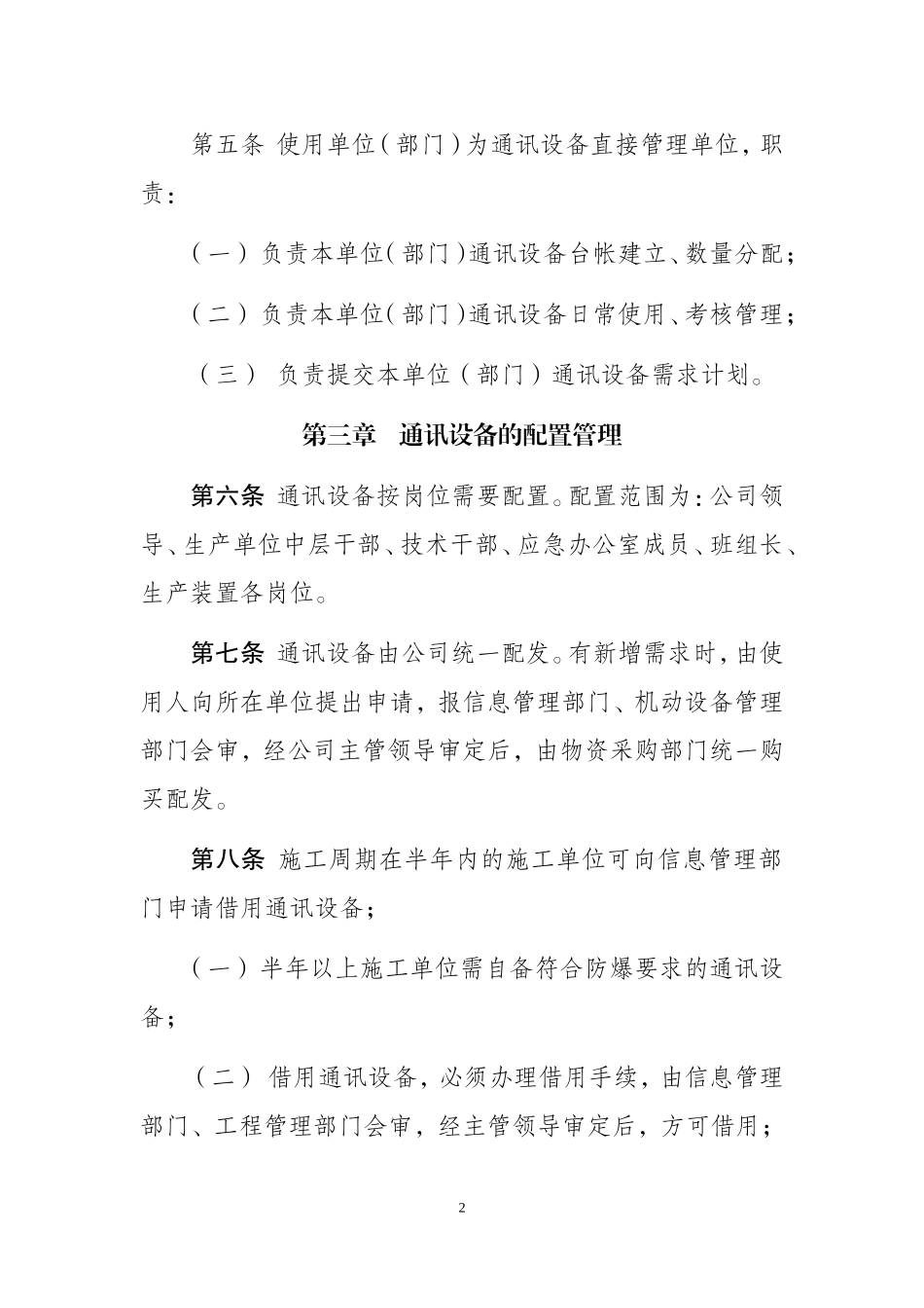 公司应急防爆通讯设备管理办法_第2页