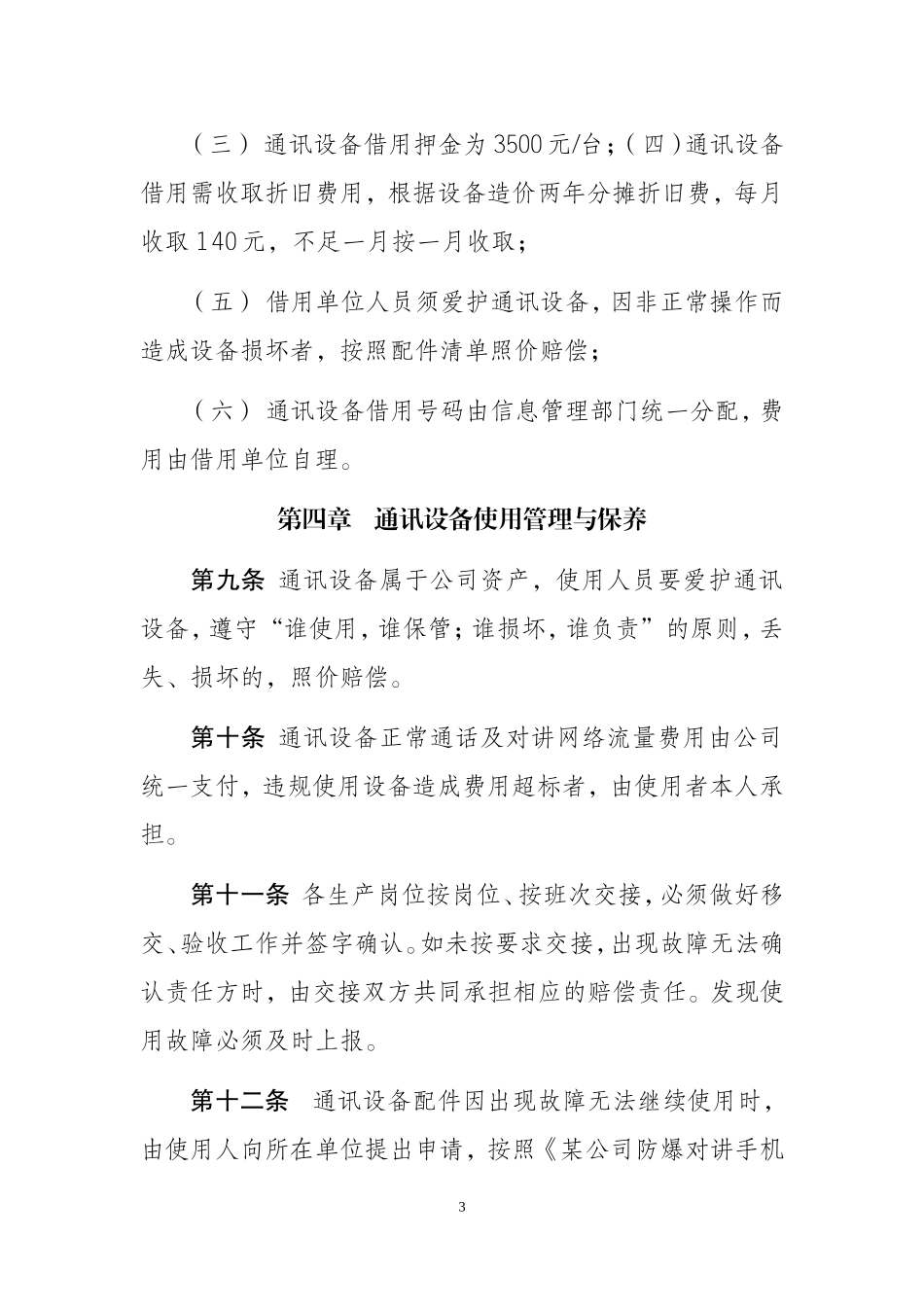 公司应急防爆通讯设备管理办法_第3页