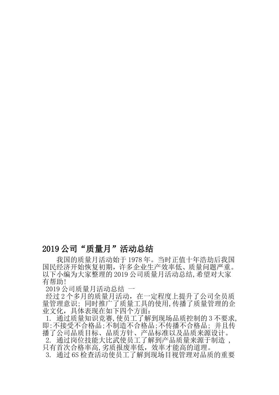公司质量月-活动总结-2019年精选范文_第1页