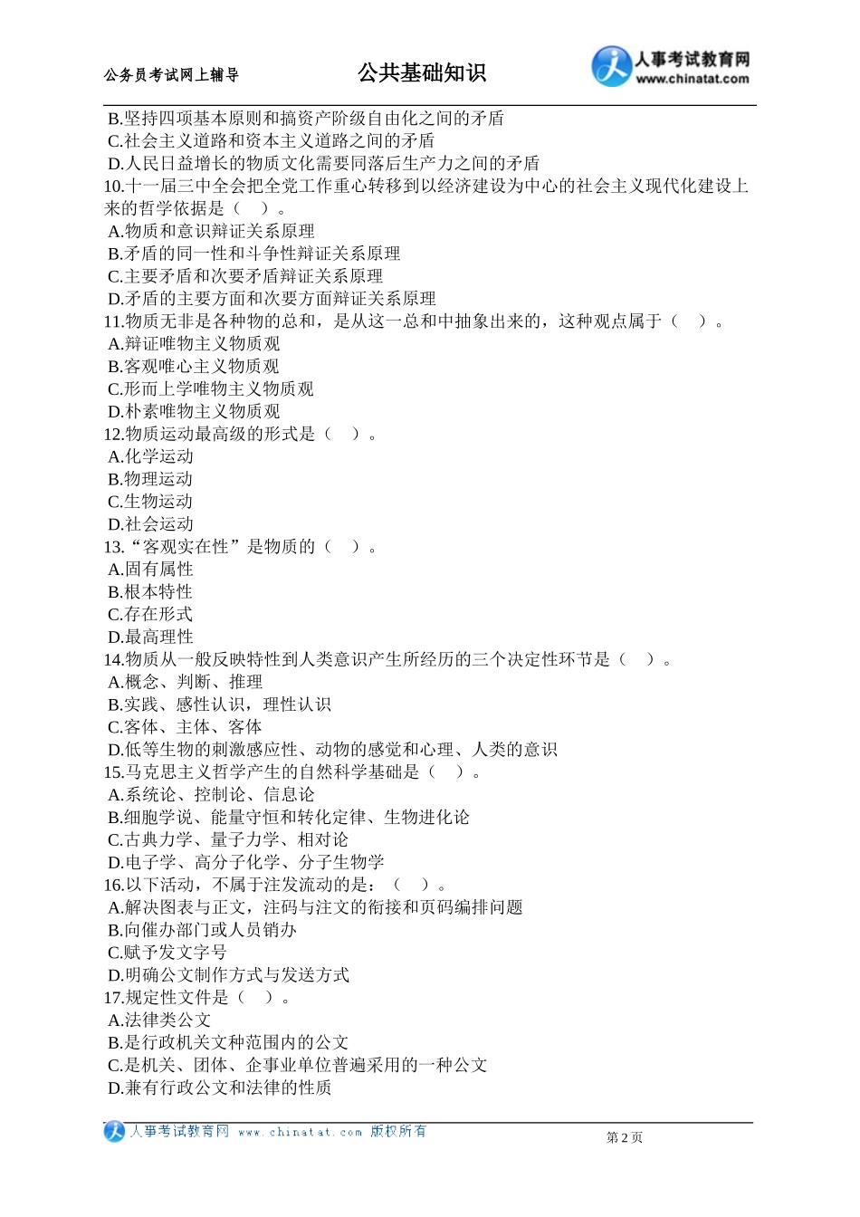 公务员考试-江苏省公共基础知识练习试卷(二)_第2页