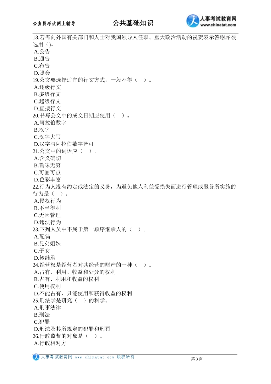 公务员考试-江苏省公共基础知识练习试卷(二)_第3页