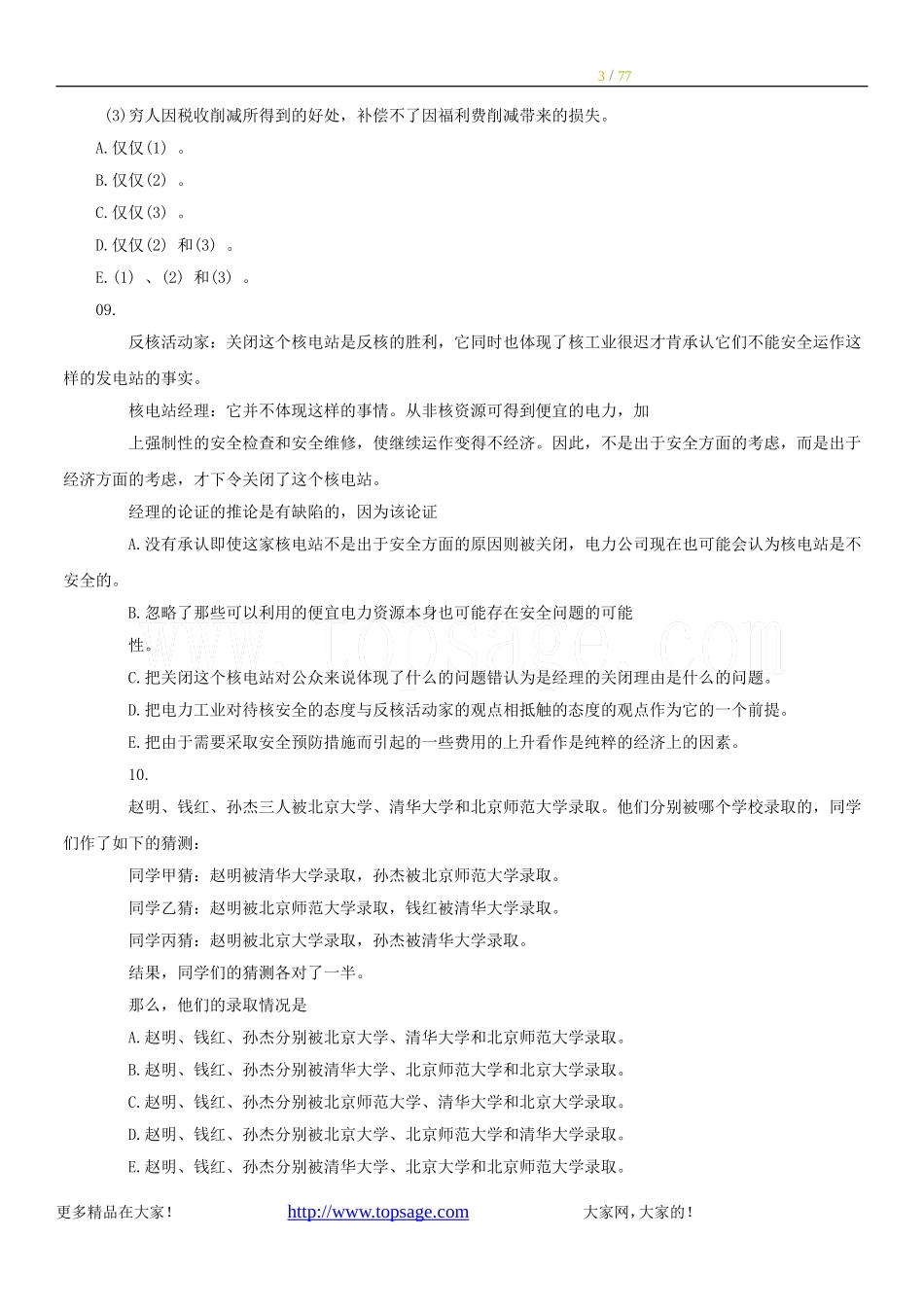 公务员考试经典逻辑推理题(大全)(同名24112)_第3页