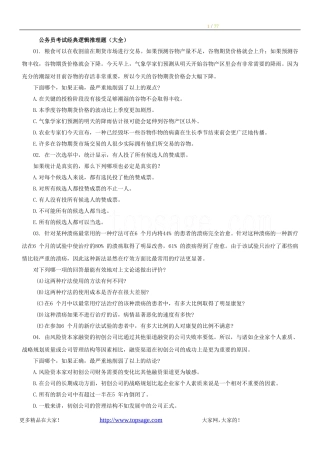 公务员考试经典逻辑推理题(大全)(同名24112)