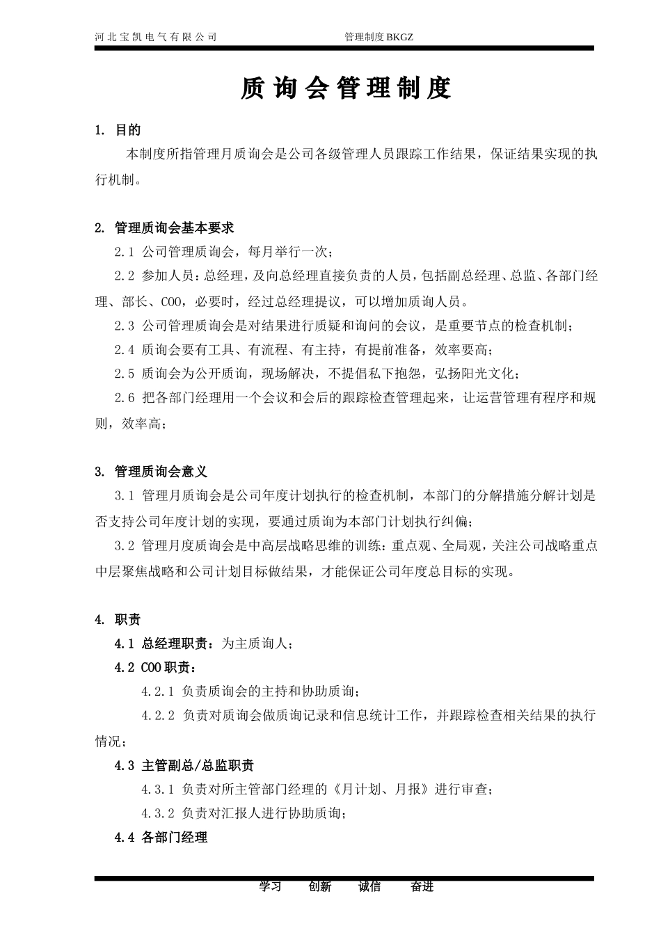 公司质询会制度_第1页