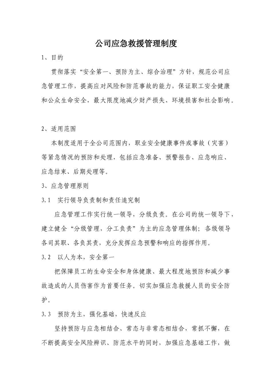 公司应急救援管理制度_第1页