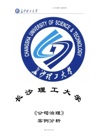 公司治理案例分析