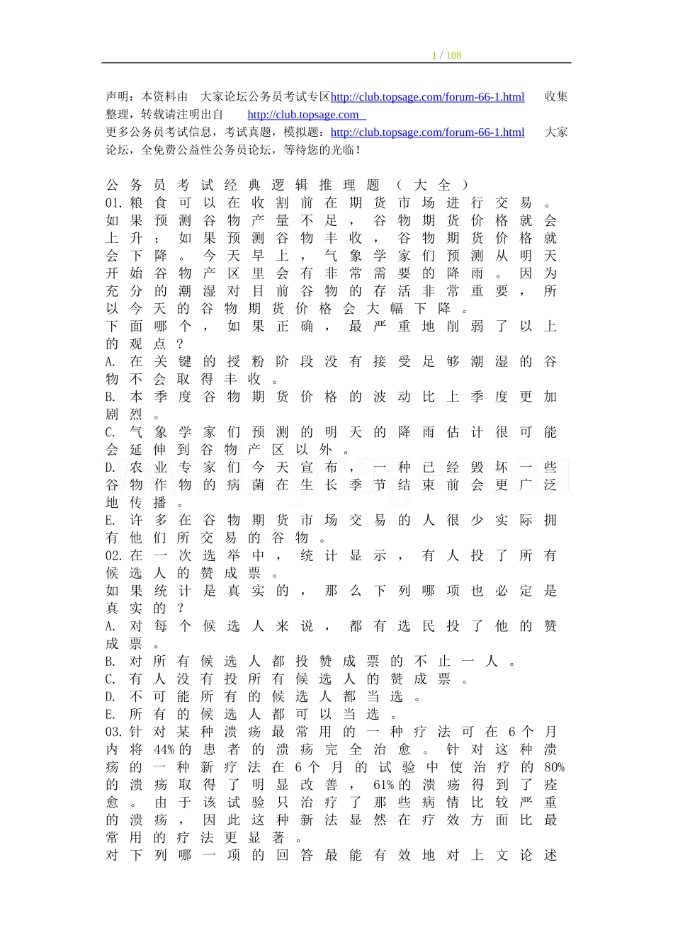 公务员考试经典逻辑推理题(大全)_第1页