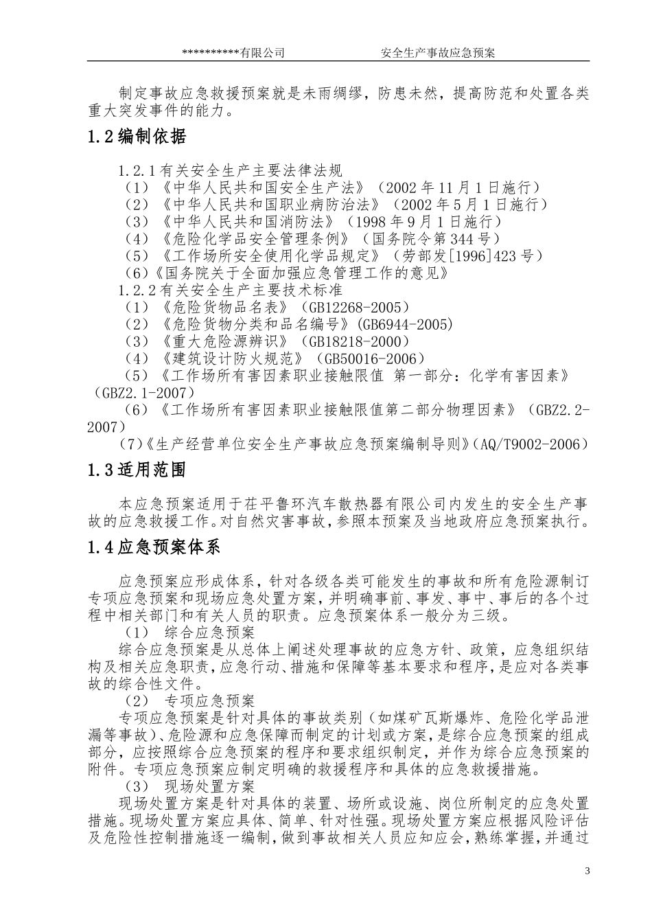 公司应急救援预案(同名12962)_第3页