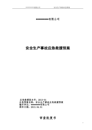 公司应急救援预案(同名12962)