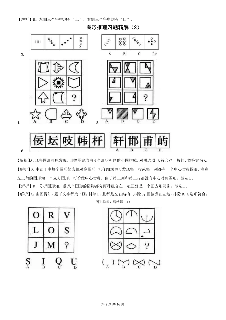 公务员考试经典图形推理题_第2页