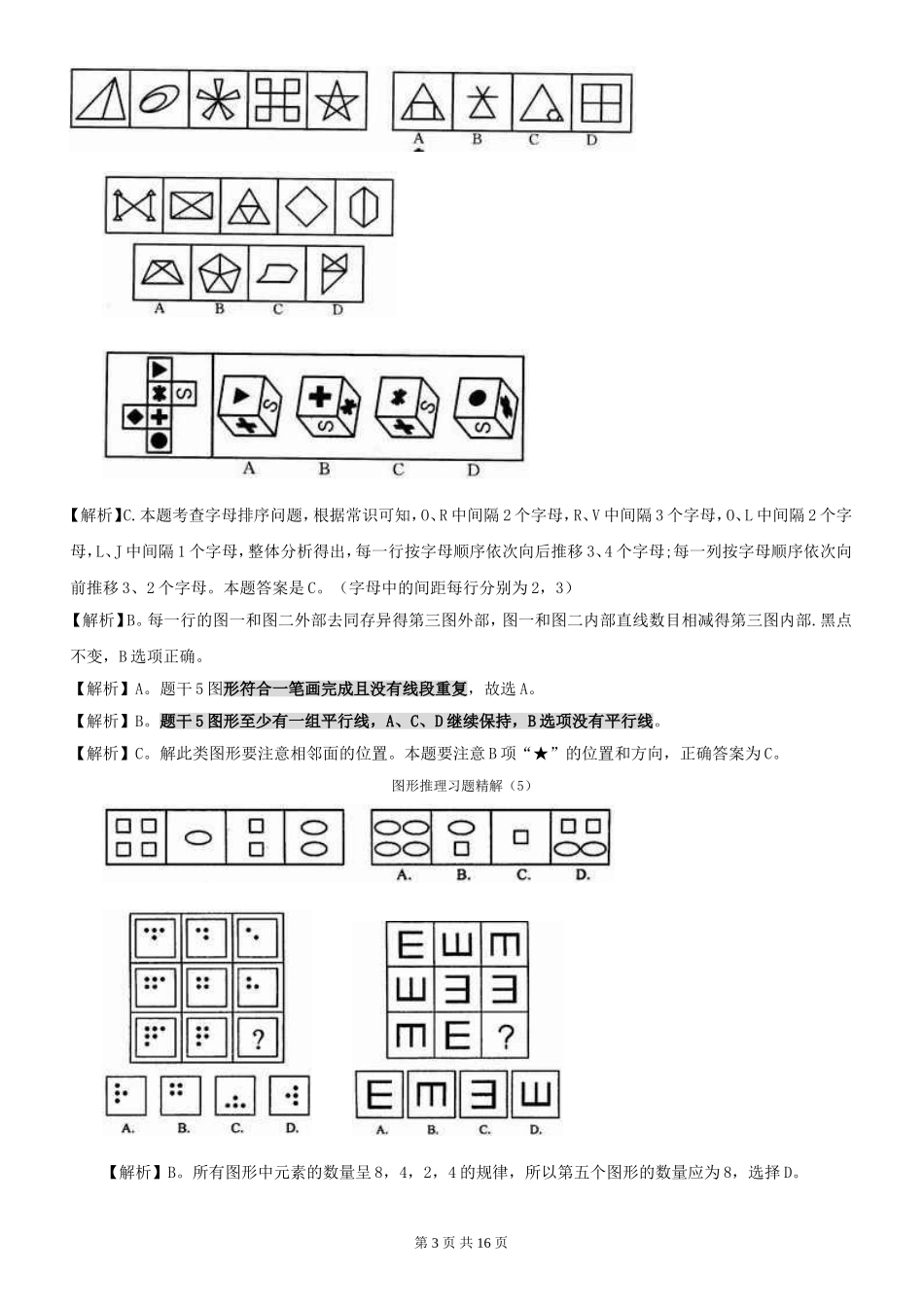 公务员考试经典图形推理题_第3页