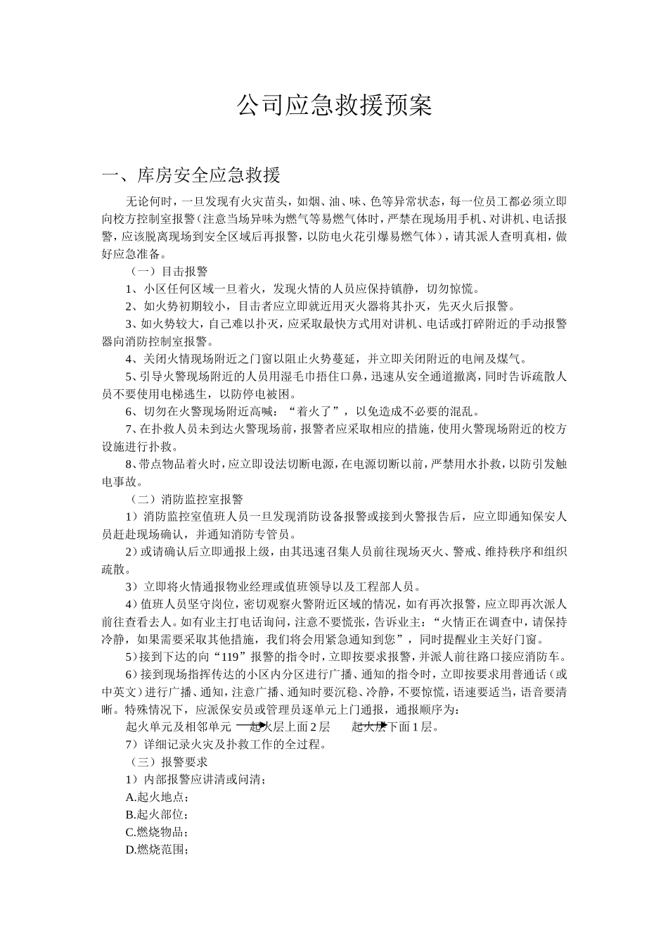 公司应急救援预案_第1页