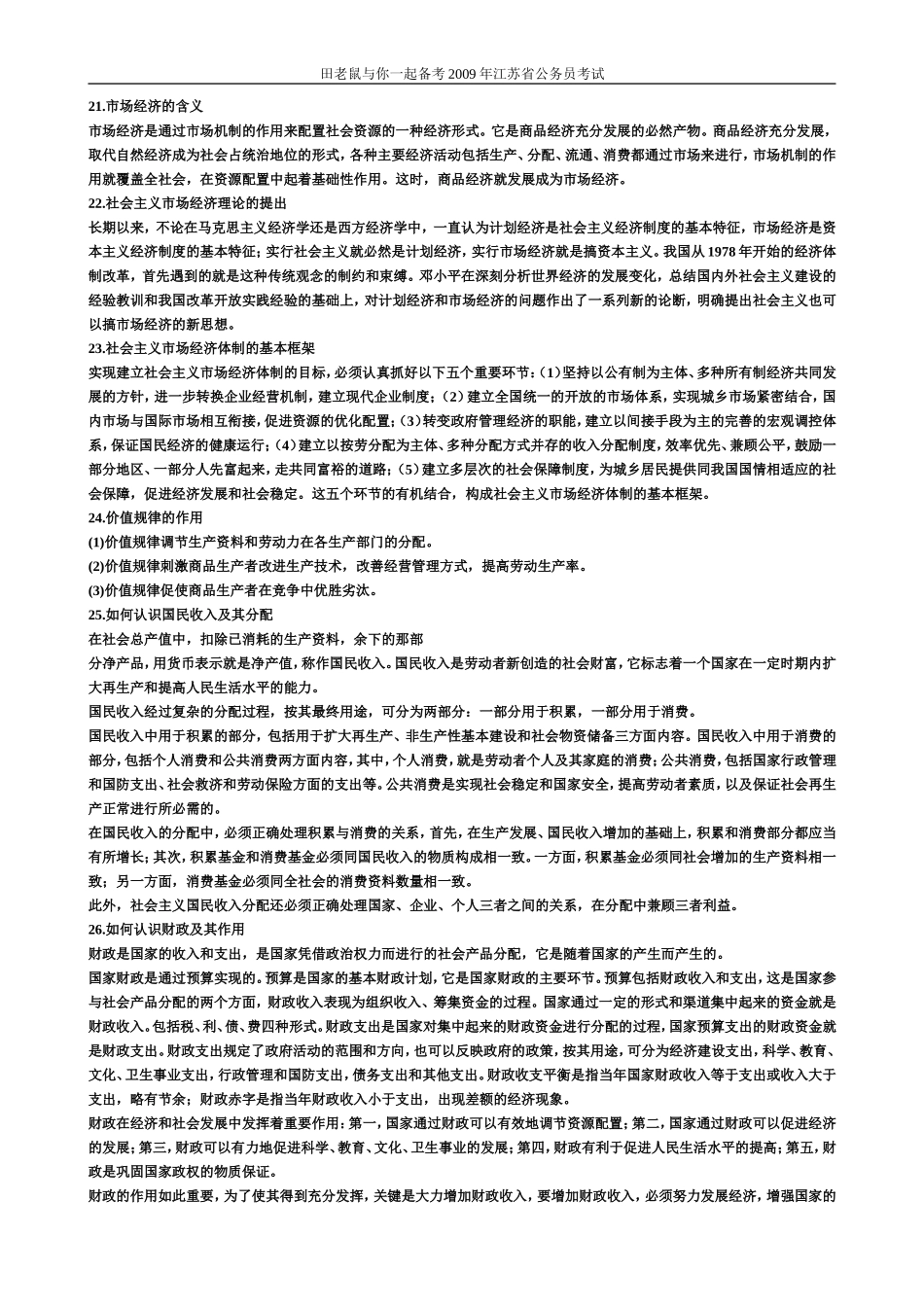 公务员考试经济常识(常识部分)_第2页