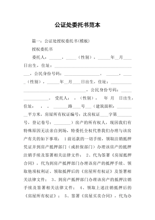 公证处委托书范本