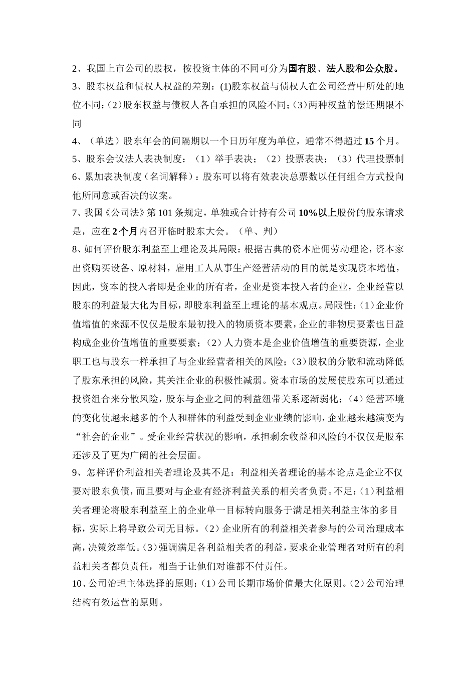 公司治理复习要点_第2页