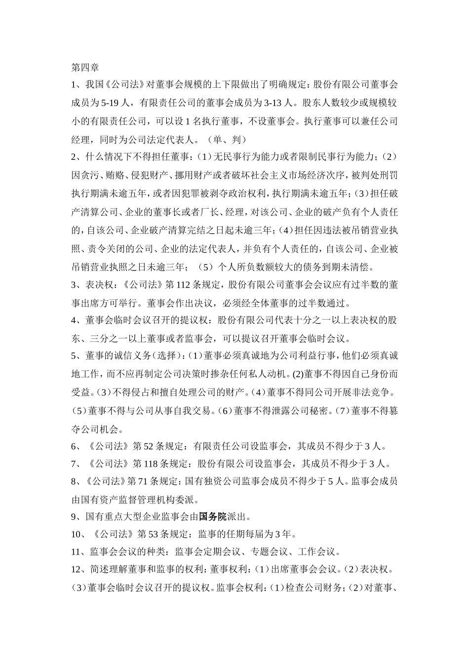 公司治理复习要点_第3页