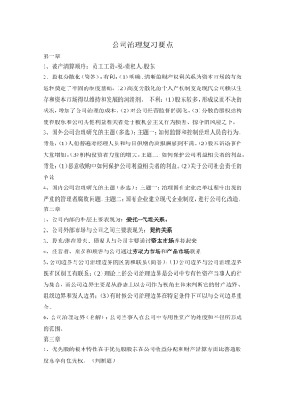 公司治理复习要点