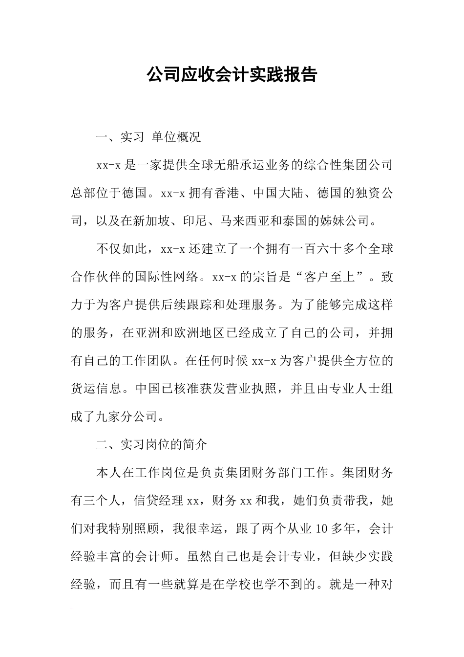 公司应收会计实践报告_第1页