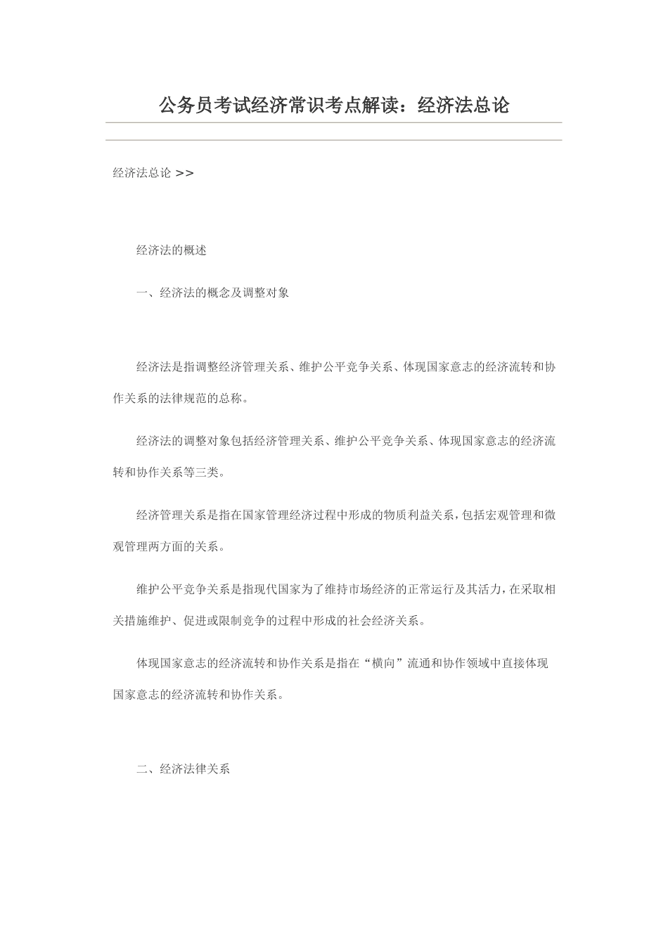 公务员考试经济常识考点解读：经济法总论_第1页
