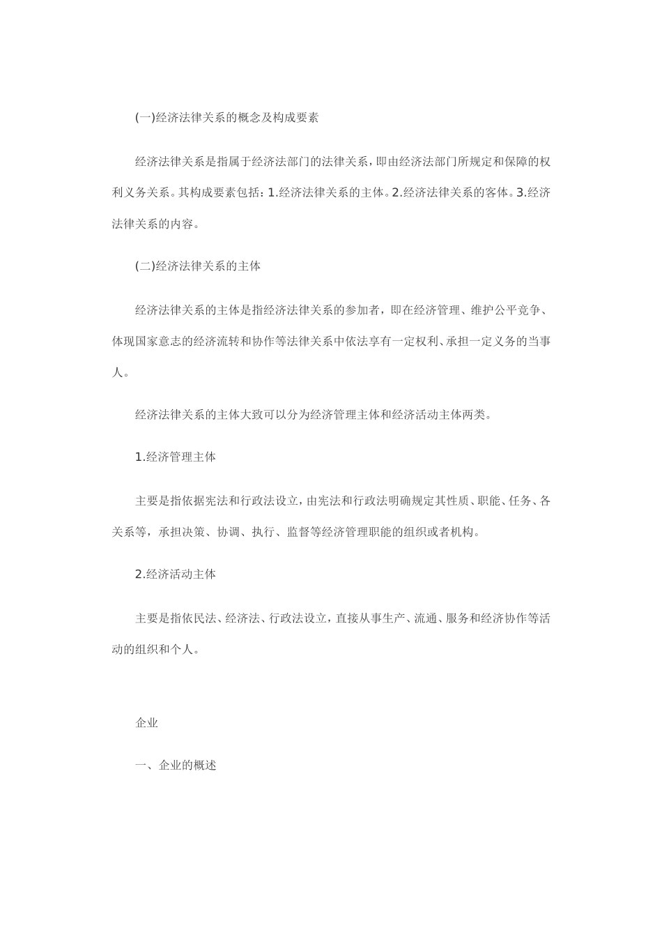 公务员考试经济常识考点解读：经济法总论_第2页