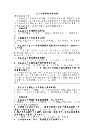 公司治理结构调查问卷