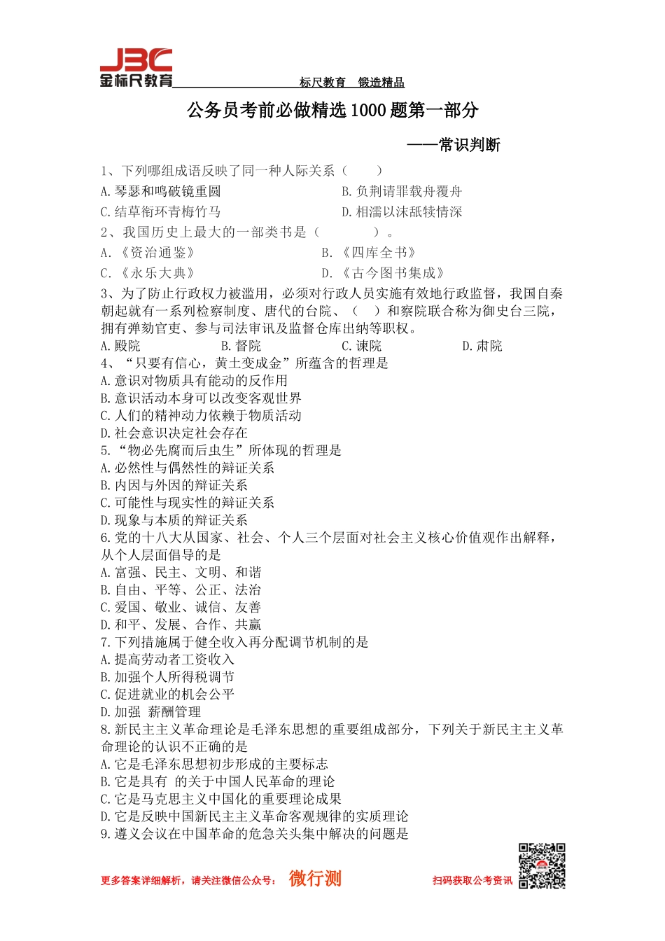 公务员考试考前必做1000题第一部分常识判断_第1页