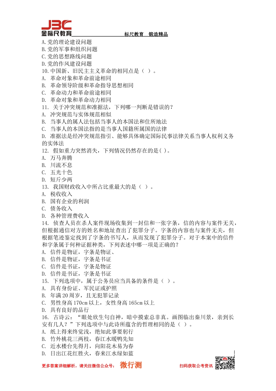 公务员考试考前必做1000题第一部分常识判断_第2页