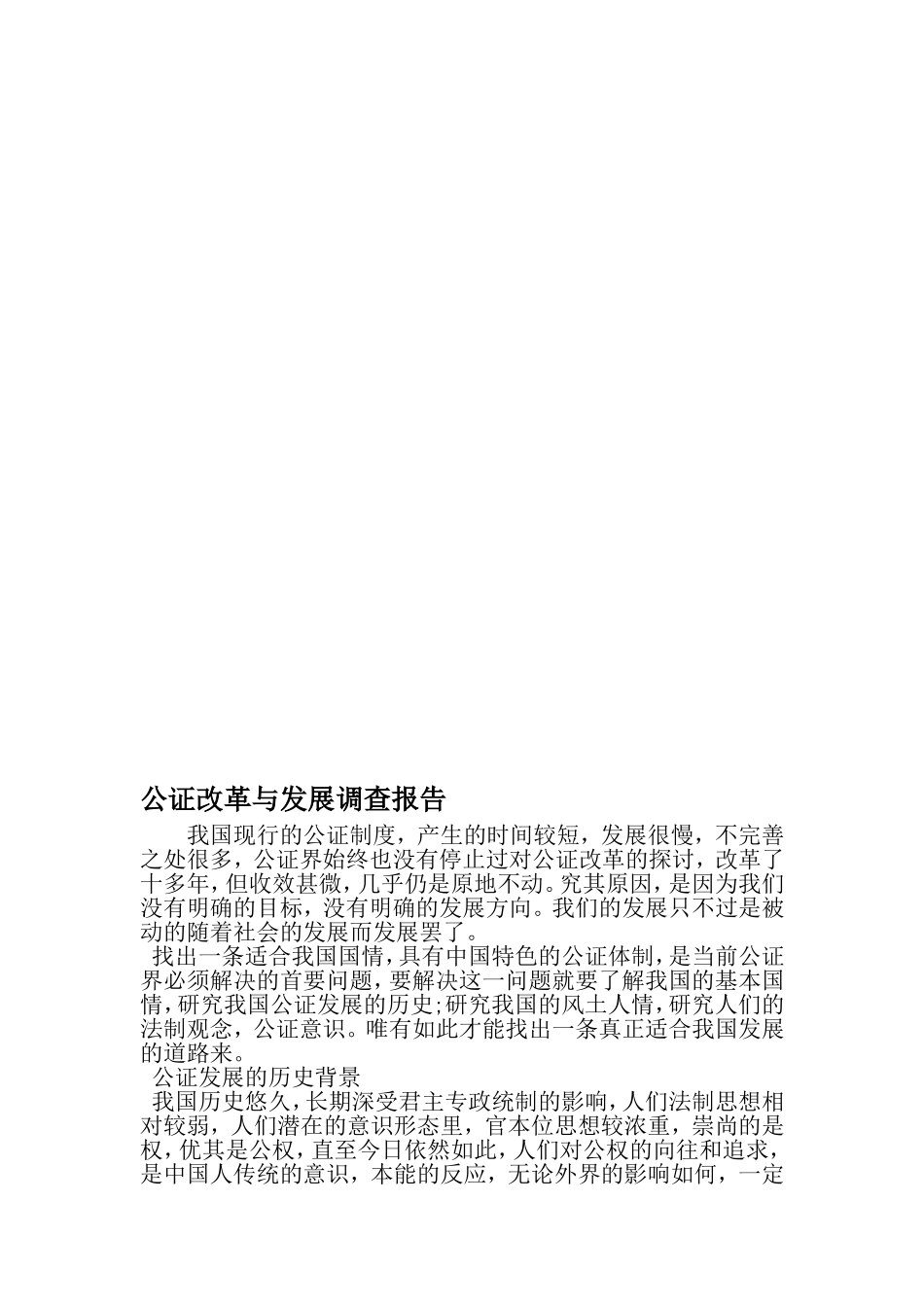 公证改革与发展调查报告-2019年精选范文_第1页