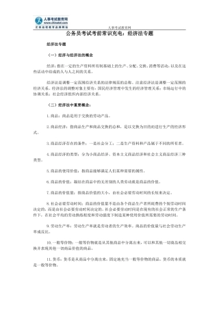 公务员考试考前常识充电：经济法专题