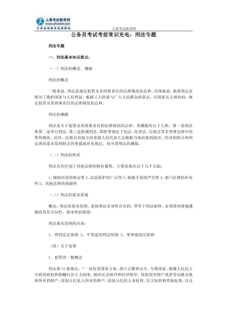 公务员考试考前常识充电：刑法专题