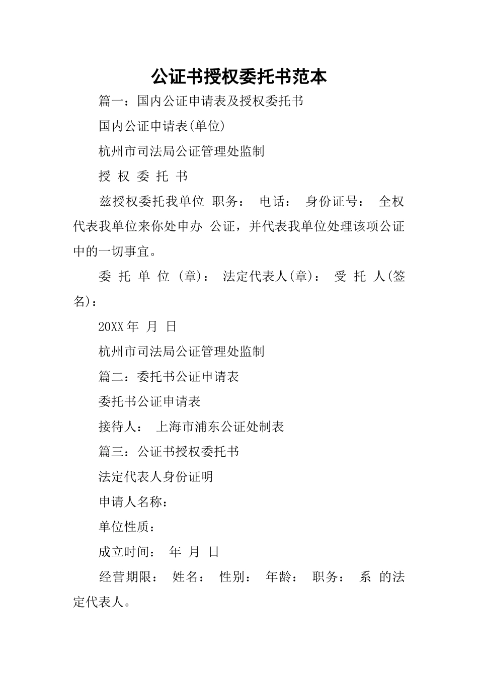 公证书授权委托书范本_第1页