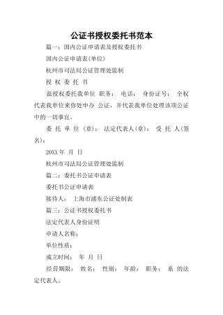 公证书授权委托书范本