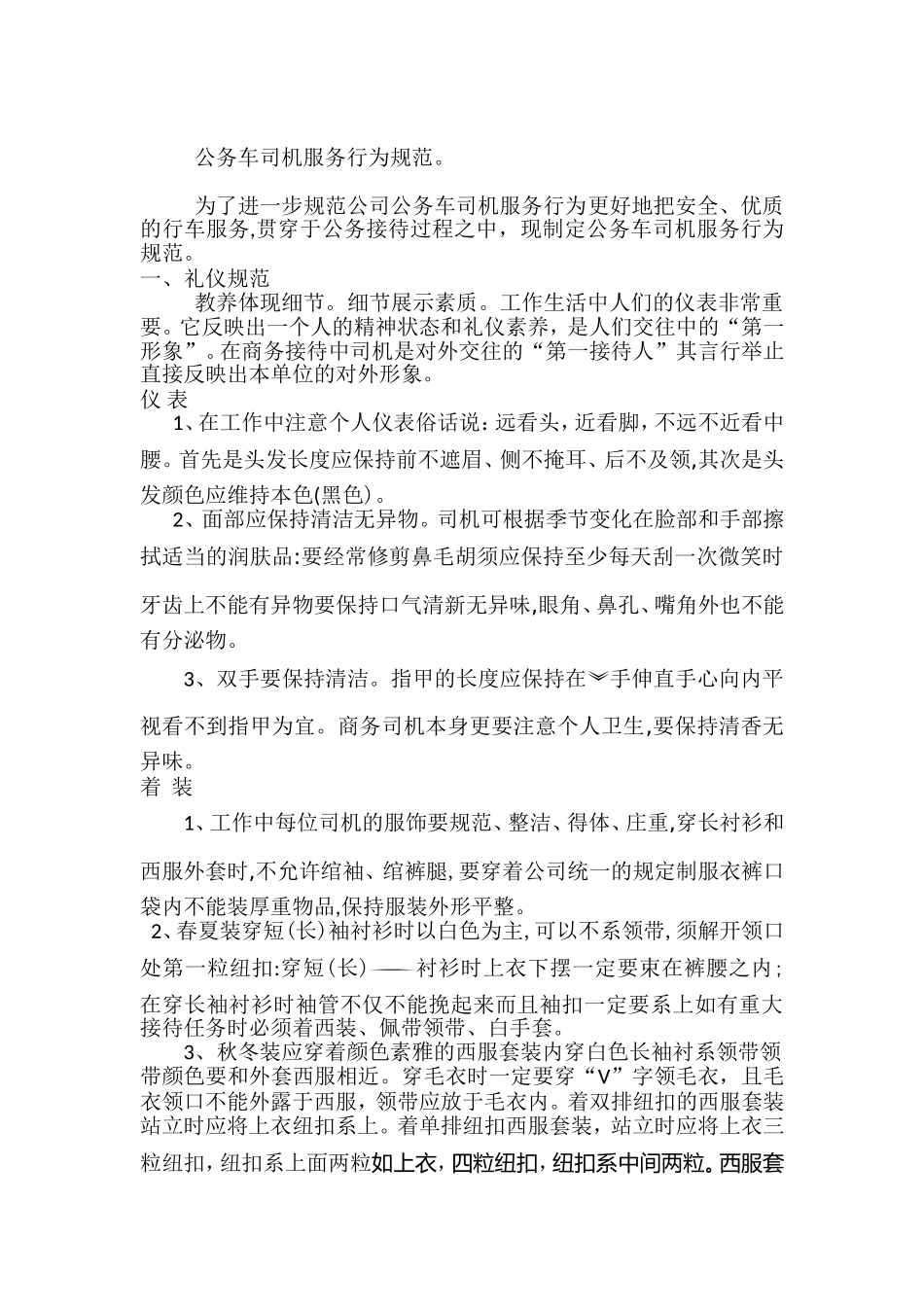 公务车司机服务行为规范_第1页