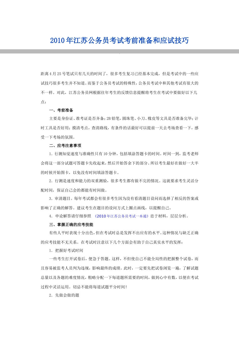 公务员考试考前准备和应试技巧_第1页