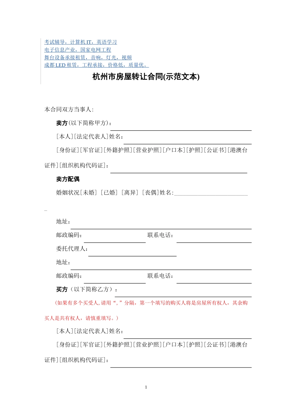 公务员考试考研超震撼精品杭州市房屋转让合同_第1页