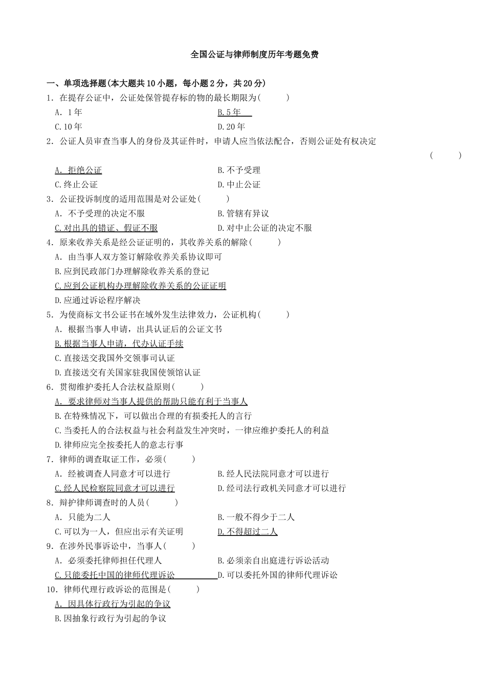 公证与律师制度历年自考真题10年含答案_第1页