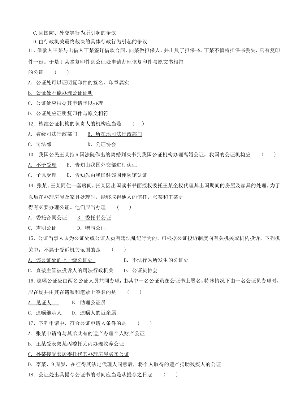 公证与律师制度历年自考真题10年含答案_第2页
