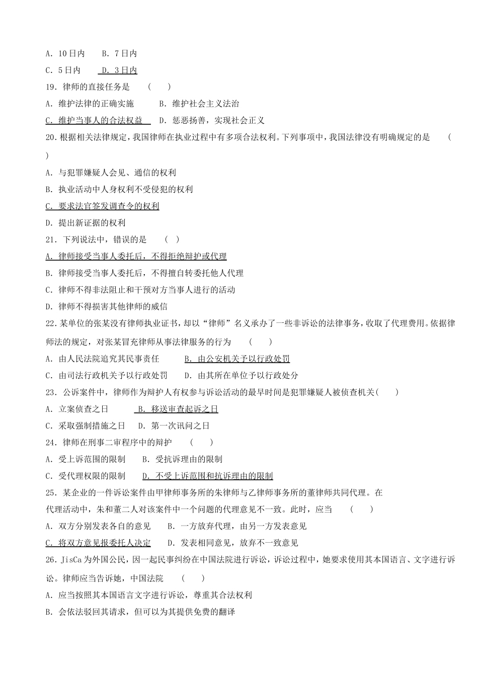 公证与律师制度历年自考真题10年含答案_第3页
