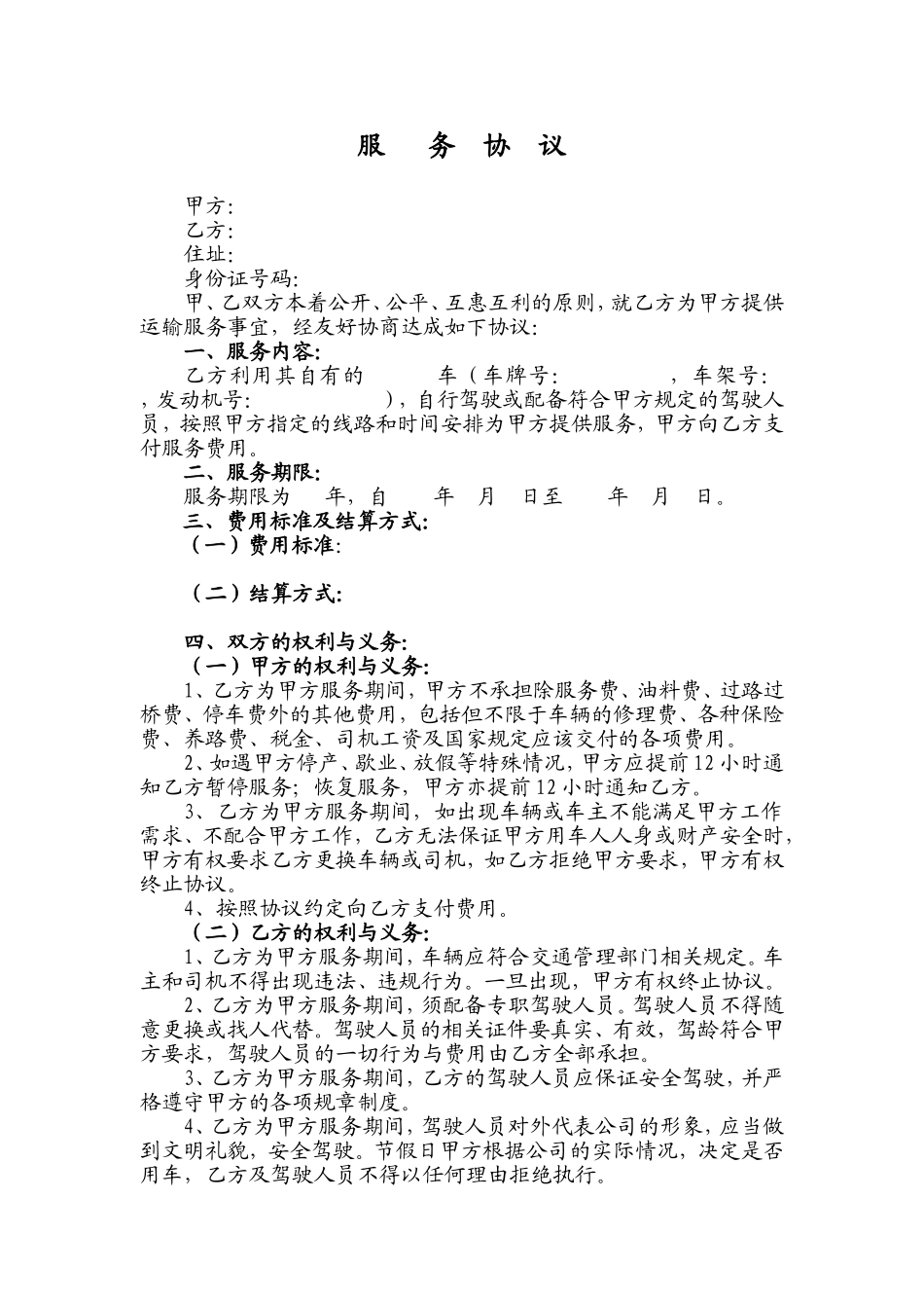 公务车租车合同-车辆服务协议_第1页